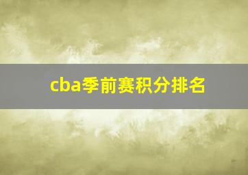 cba季前赛积分排名