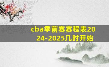 cba季前赛赛程表2024-2025几时开始