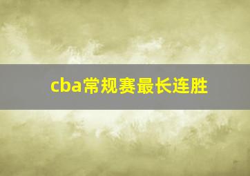 cba常规赛最长连胜