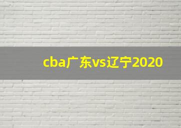 cba广东vs辽宁2020