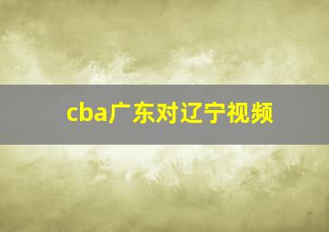 cba广东对辽宁视频