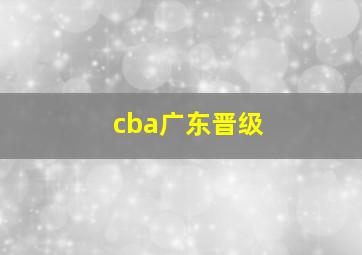 cba广东晋级