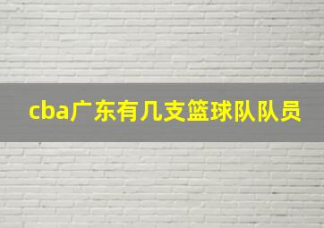 cba广东有几支篮球队队员