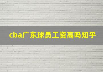 cba广东球员工资高吗知乎