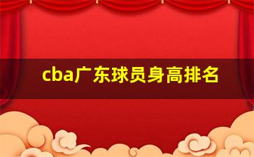 cba广东球员身高排名