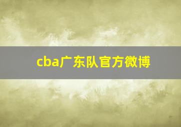 cba广东队官方微博