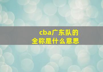 cba广东队的全称是什么意思