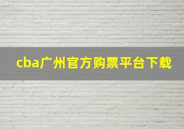 cba广州官方购票平台下载