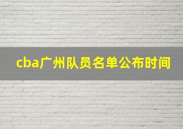 cba广州队员名单公布时间