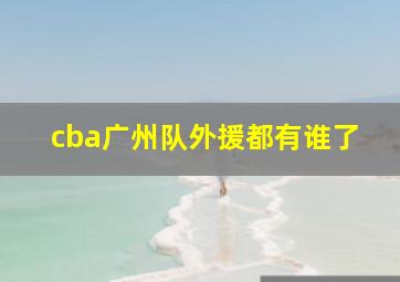 cba广州队外援都有谁了