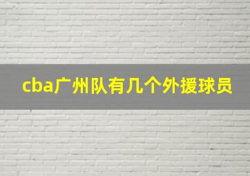 cba广州队有几个外援球员