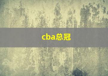 cba总冠