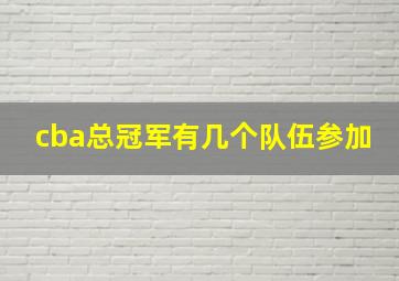 cba总冠军有几个队伍参加