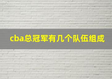 cba总冠军有几个队伍组成