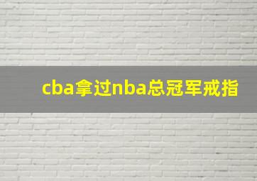 cba拿过nba总冠军戒指