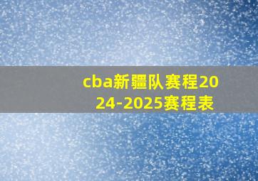 cba新疆队赛程2024-2025赛程表