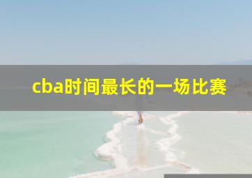 cba时间最长的一场比赛