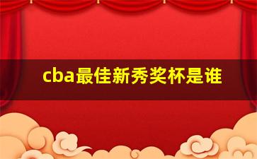 cba最佳新秀奖杯是谁