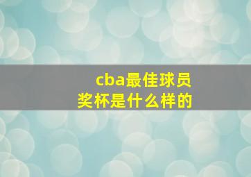 cba最佳球员奖杯是什么样的