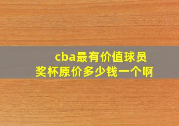 cba最有价值球员奖杯原价多少钱一个啊