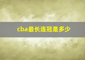 cba最长连冠是多少