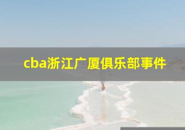 cba浙江广厦俱乐部事件