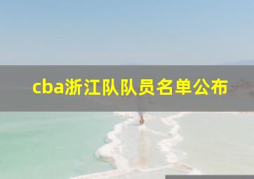 cba浙江队队员名单公布