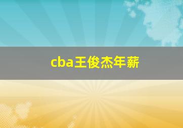 cba王俊杰年薪