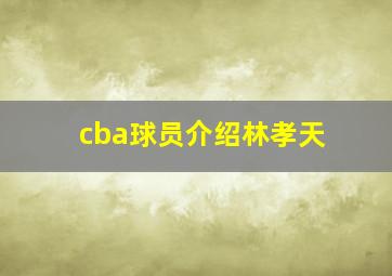 cba球员介绍林孝天