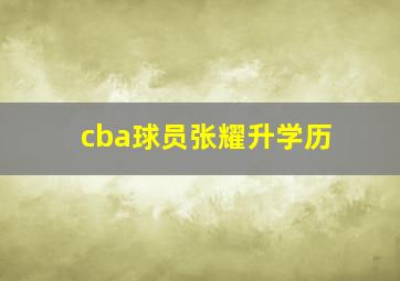 cba球员张耀升学历