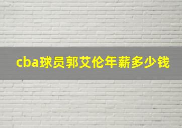 cba球员郭艾伦年薪多少钱