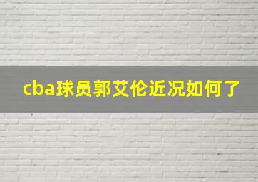 cba球员郭艾伦近况如何了