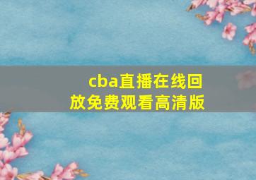 cba直播在线回放免费观看高清版