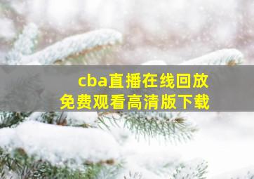 cba直播在线回放免费观看高清版下载