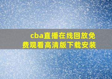 cba直播在线回放免费观看高清版下载安装