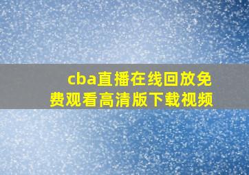 cba直播在线回放免费观看高清版下载视频