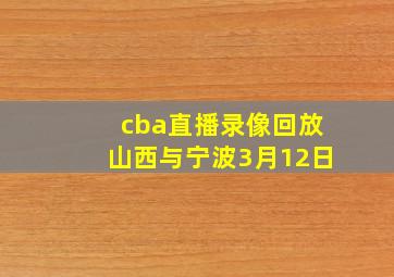 cba直播录像回放山西与宁波3月12日