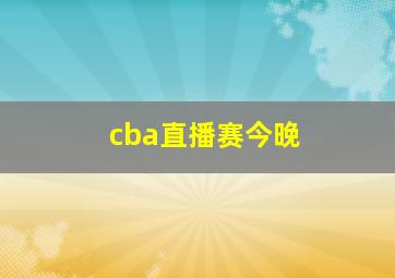 cba直播赛今晚