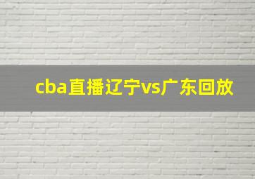 cba直播辽宁vs广东回放