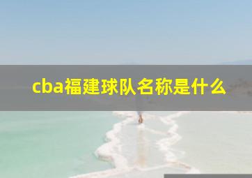 cba福建球队名称是什么