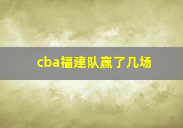 cba福建队赢了几场