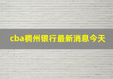 cba稠州银行最新消息今天