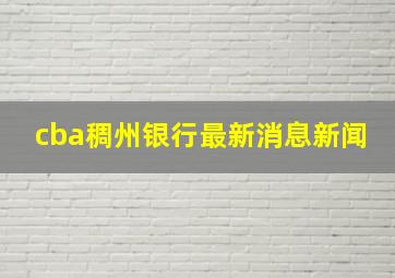 cba稠州银行最新消息新闻