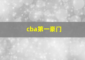 cba第一豪门