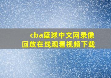 cba篮球中文网录像回放在线观看视频下载