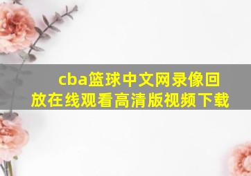 cba篮球中文网录像回放在线观看高清版视频下载