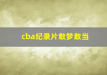 cba纪录片敢梦敢当