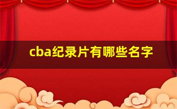 cba纪录片有哪些名字