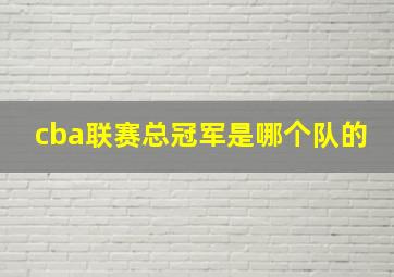 cba联赛总冠军是哪个队的