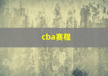 cba赛程